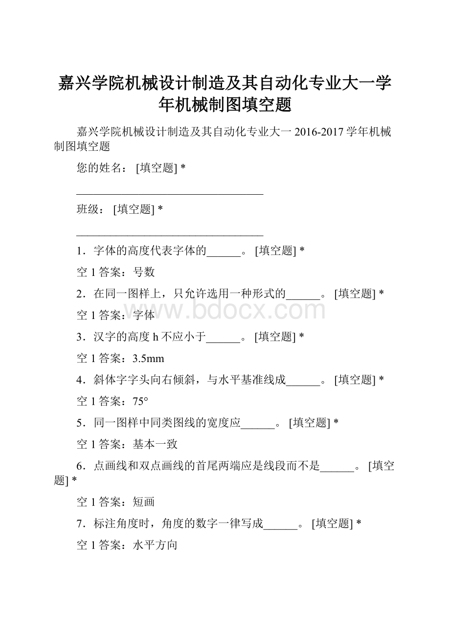 嘉兴学院机械设计制造及其自动化专业大一学年机械制图填空题.docx