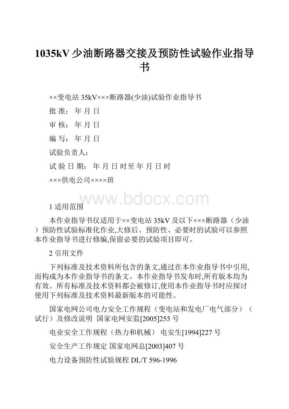 1035kV少油断路器交接及预防性试验作业指导书.docx