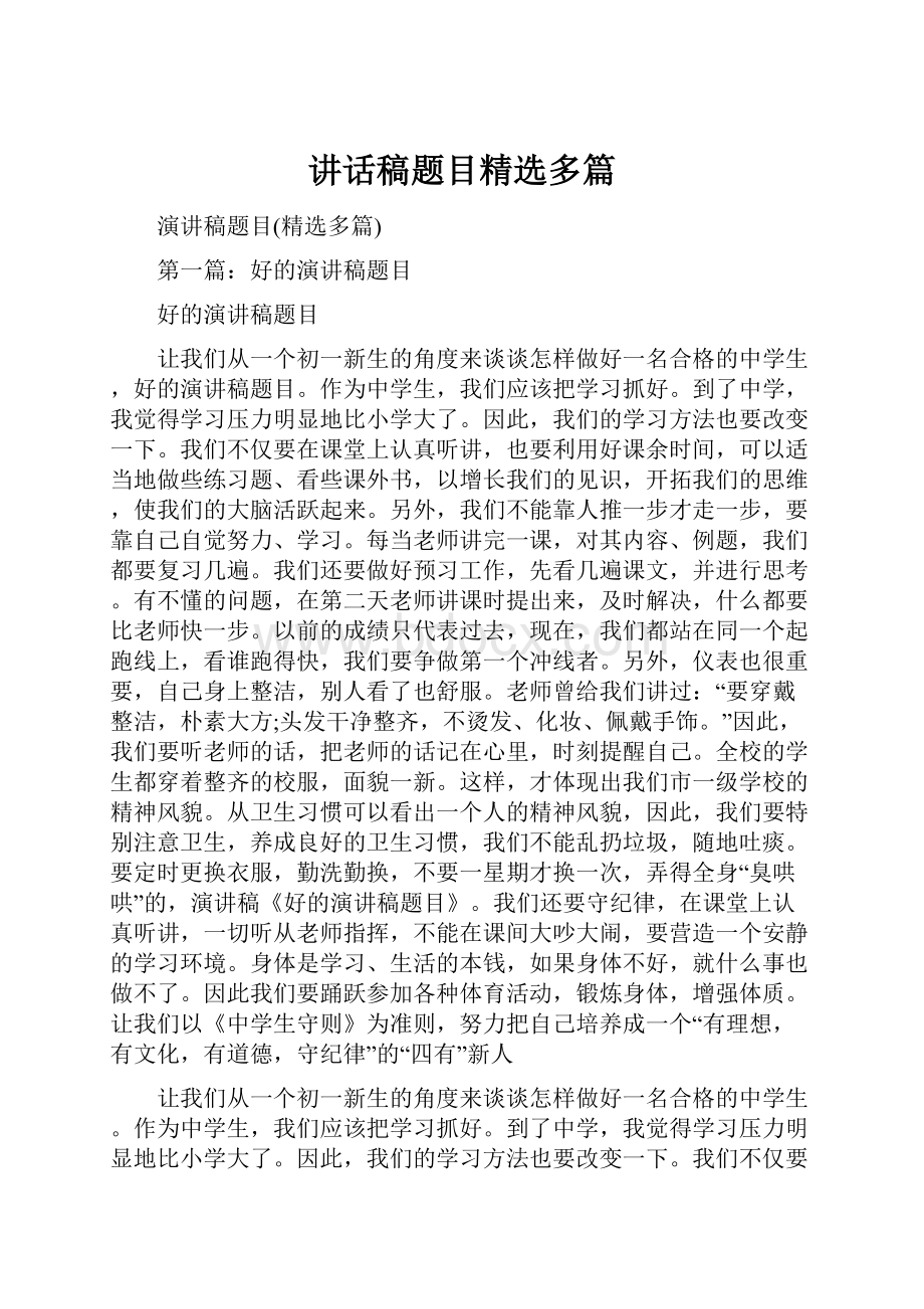 讲话稿题目精选多篇.docx_第1页