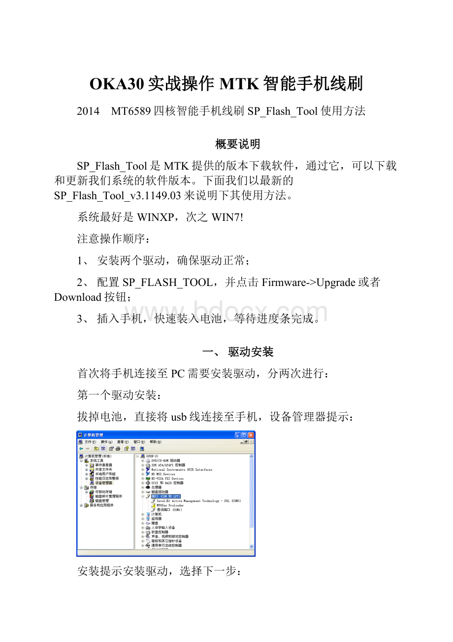 OKA30实战操作MTK智能手机线刷.docx_第1页