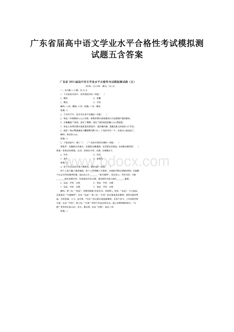 广东省届高中语文学业水平合格性考试模拟测试题五含答案.docx