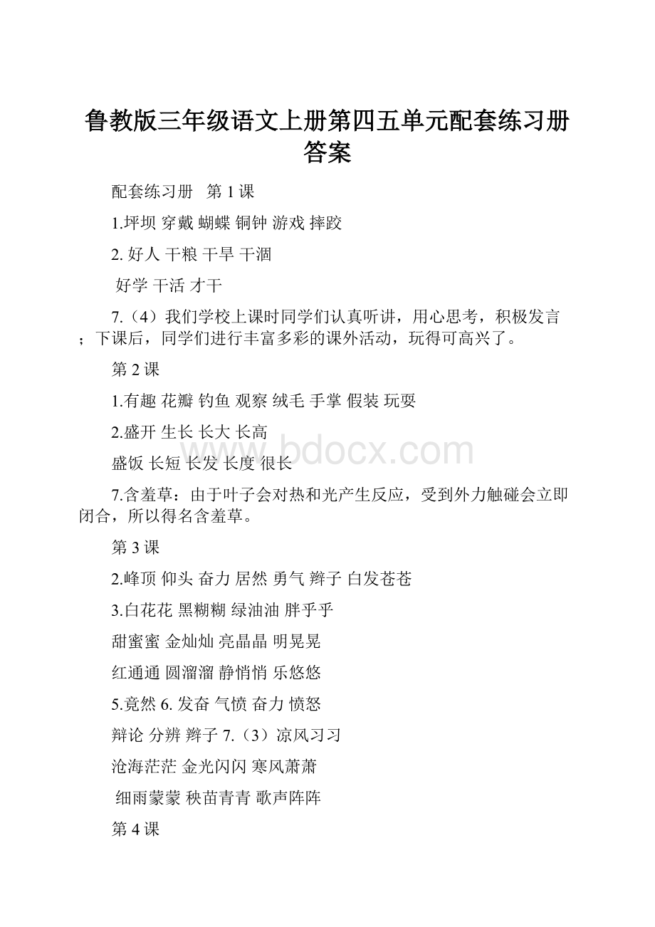 鲁教版三年级语文上册第四五单元配套练习册答案.docx