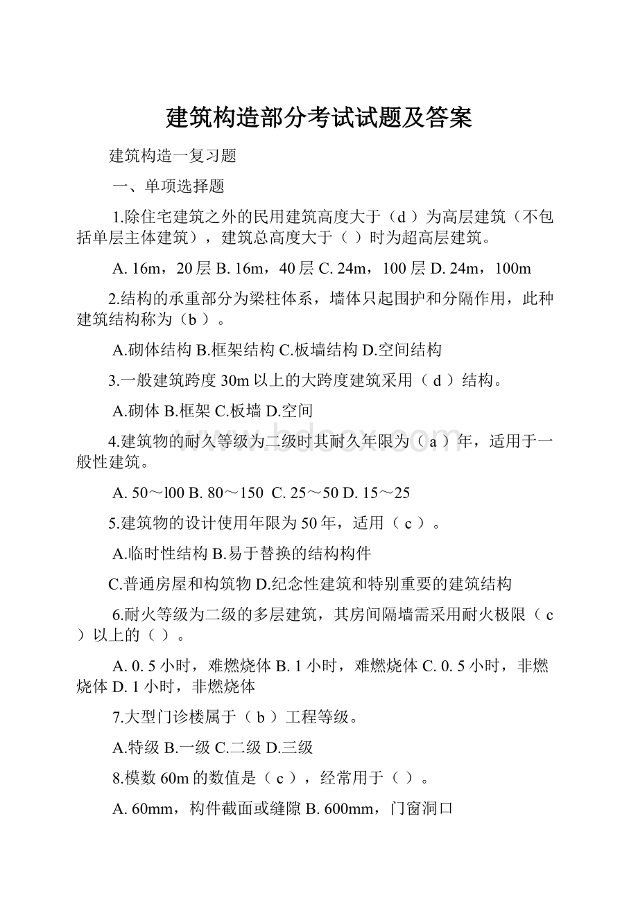 建筑构造部分考试试题及答案.docx_第1页