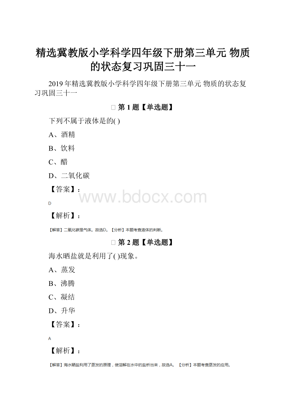 精选冀教版小学科学四年级下册第三单元 物质的状态复习巩固三十一.docx