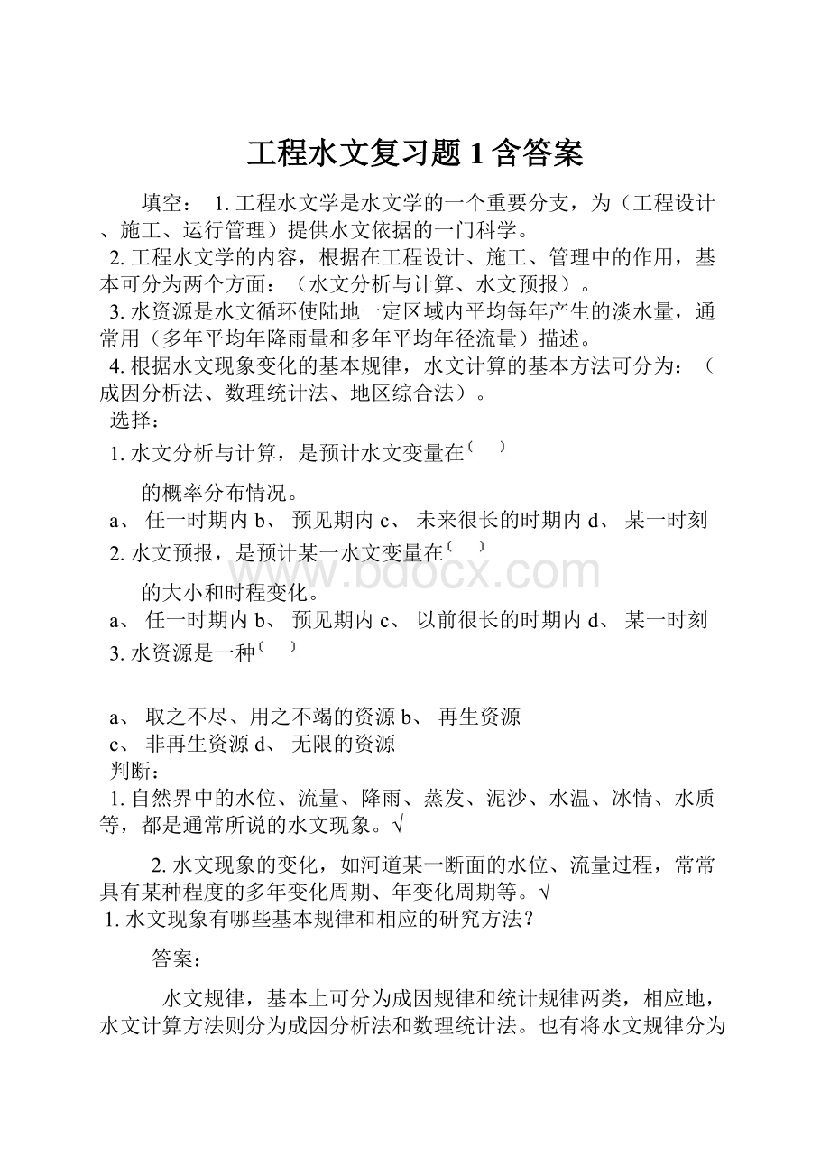 工程水文复习题1含答案.docx