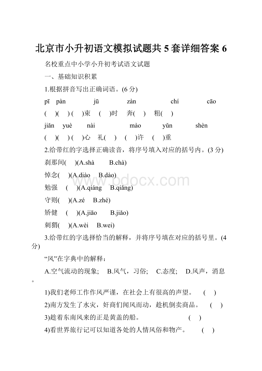 北京市小升初语文模拟试题共5套详细答案6.docx