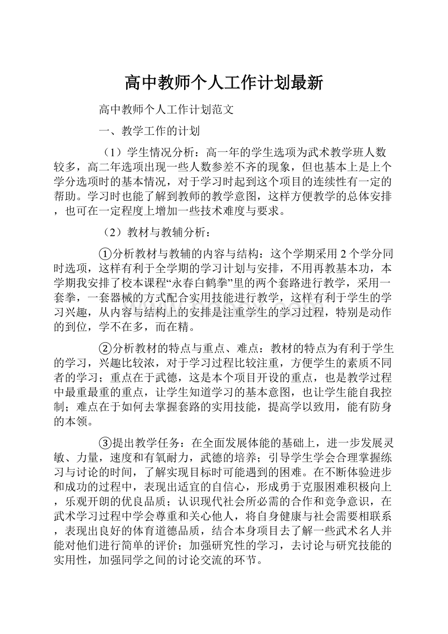 高中教师个人工作计划最新.docx_第1页