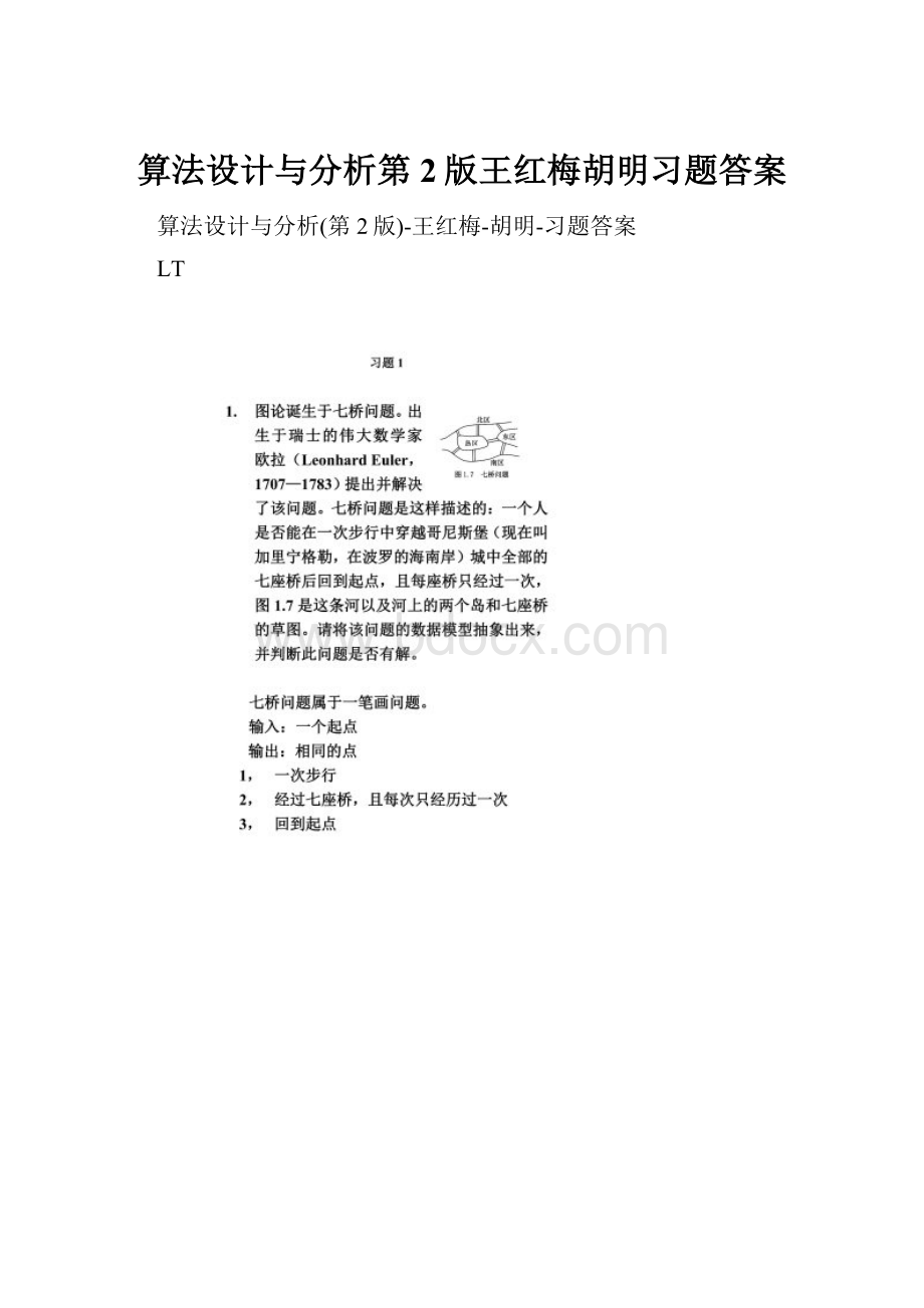 算法设计与分析第2版王红梅胡明习题答案.docx_第1页