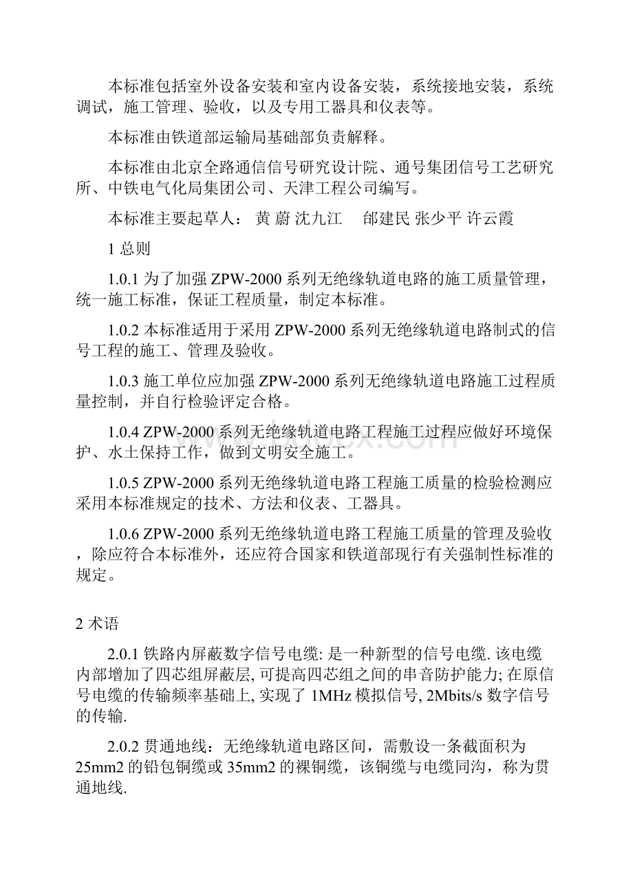 ZPW无绝缘轨道电路施工技术标准暂行.docx_第3页