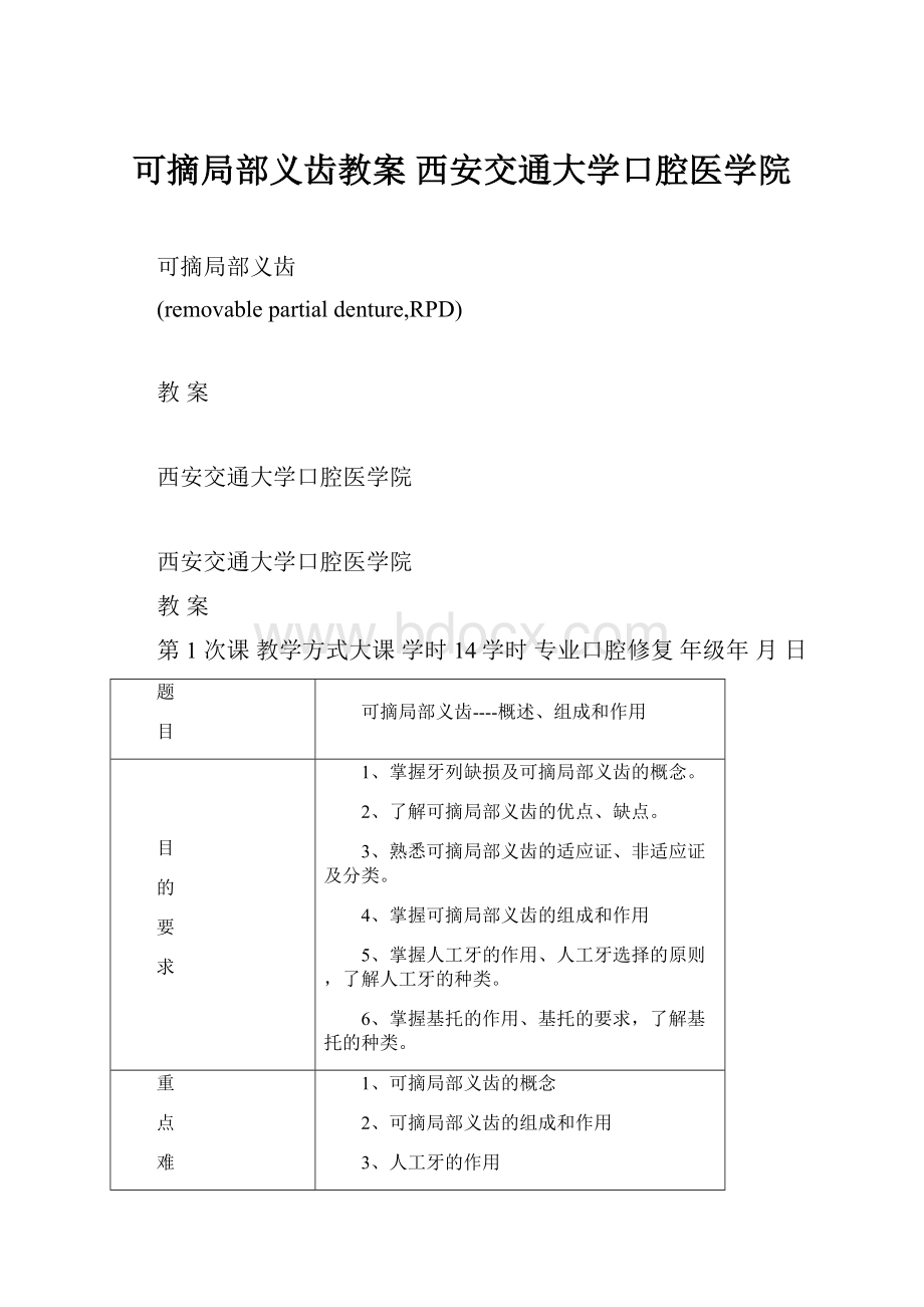 可摘局部义齿教案西安交通大学口腔医学院.docx