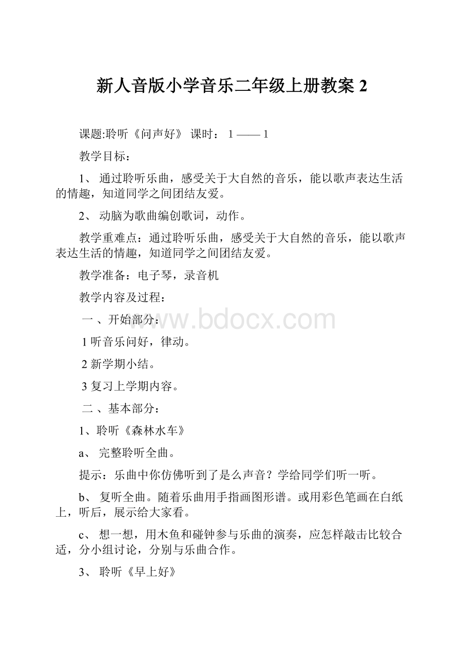 新人音版小学音乐二年级上册教案 2.docx