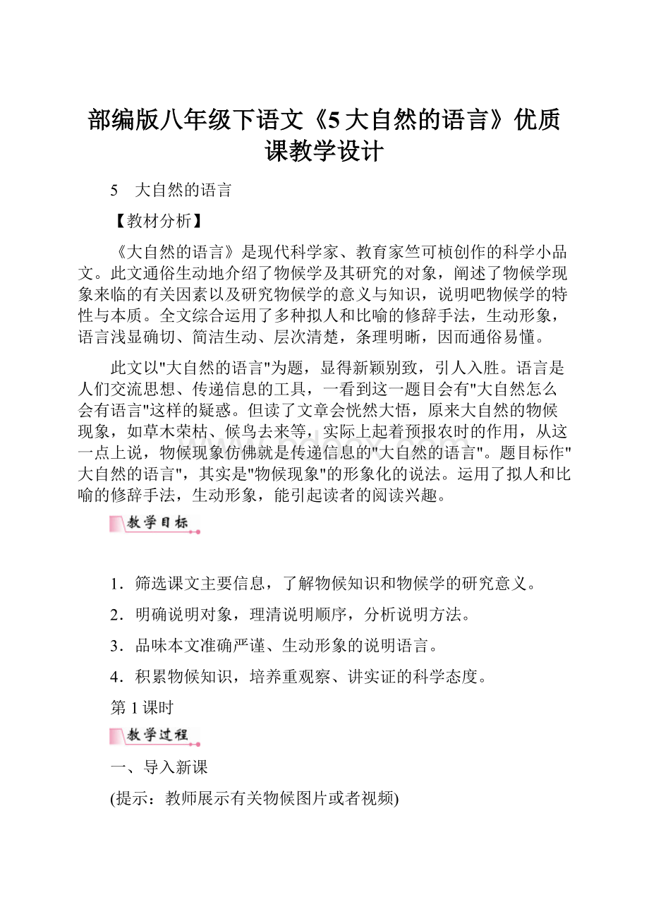 部编版八年级下语文《5大自然的语言》优质课教学设计.docx