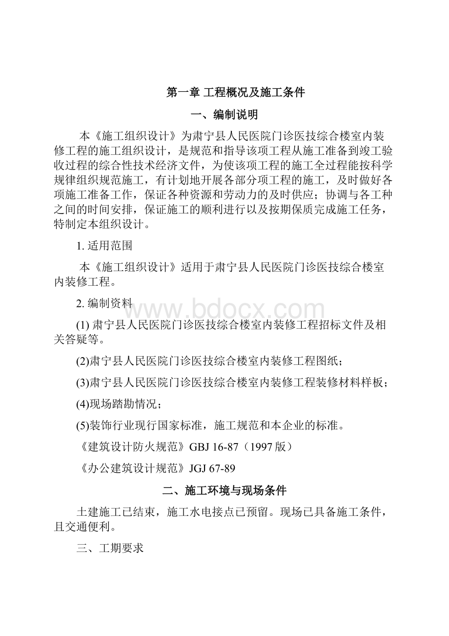 最新版医院内装修项目施工组织设计方案.docx_第3页