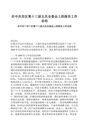 在中共市区第十三届五次全委会上的报告工作总结.docx