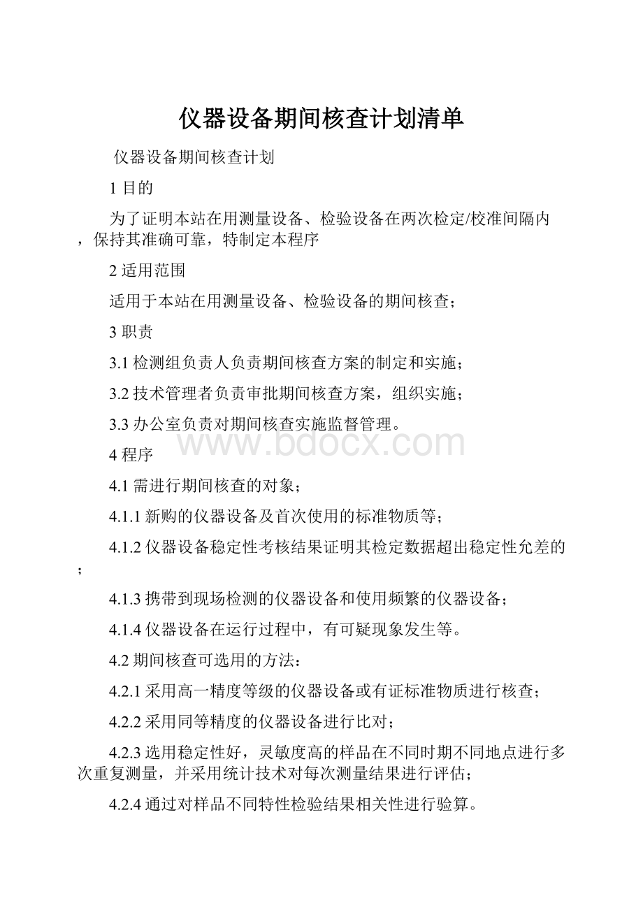 仪器设备期间核查计划清单.docx