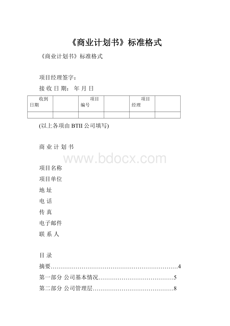 《商业计划书》标准格式.docx