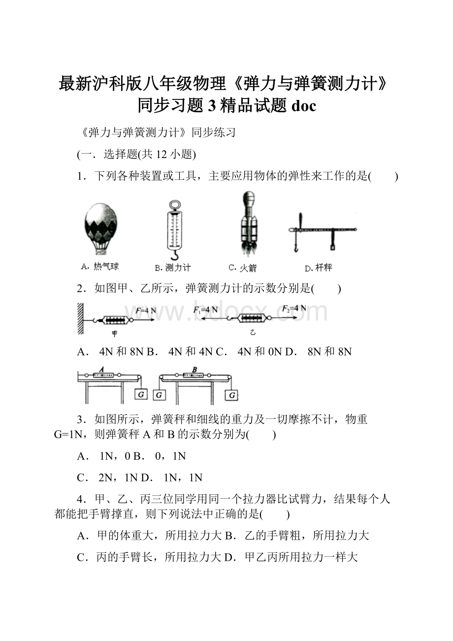 最新沪科版八年级物理《弹力与弹簧测力计》同步习题3精品试题doc.docx