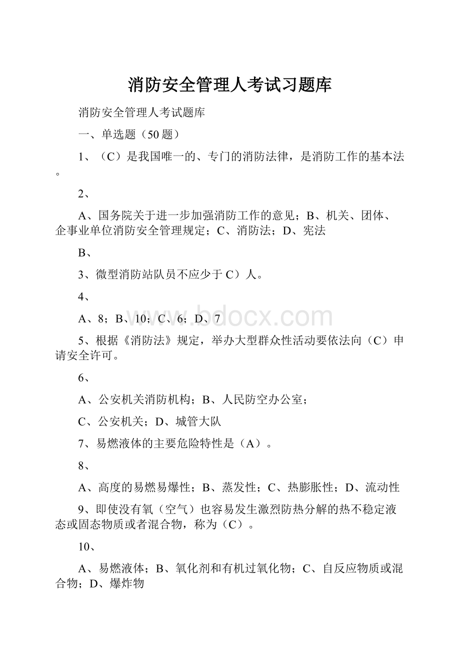 消防安全管理人考试习题库.docx