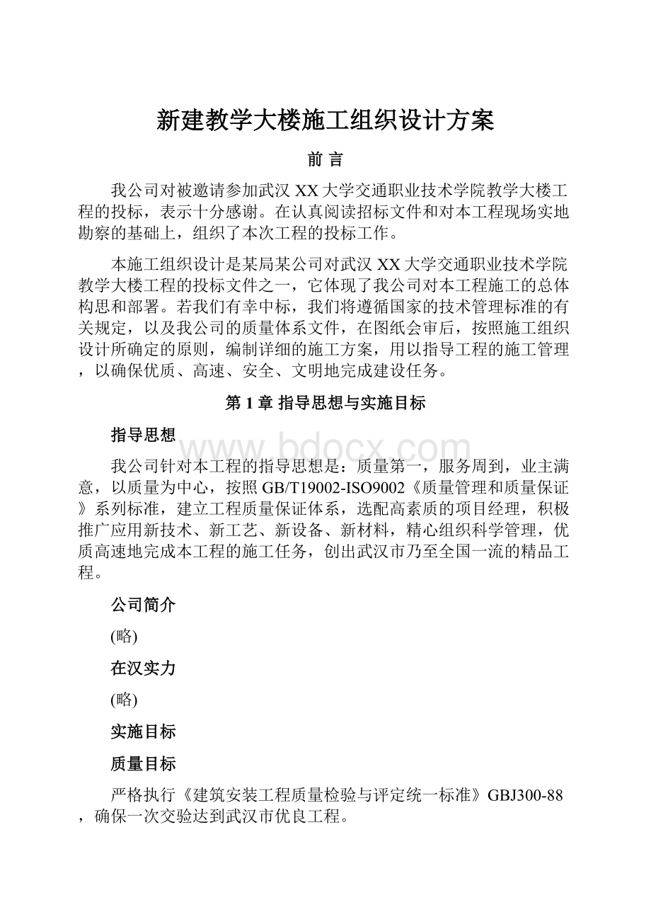 新建教学大楼施工组织设计方案.docx