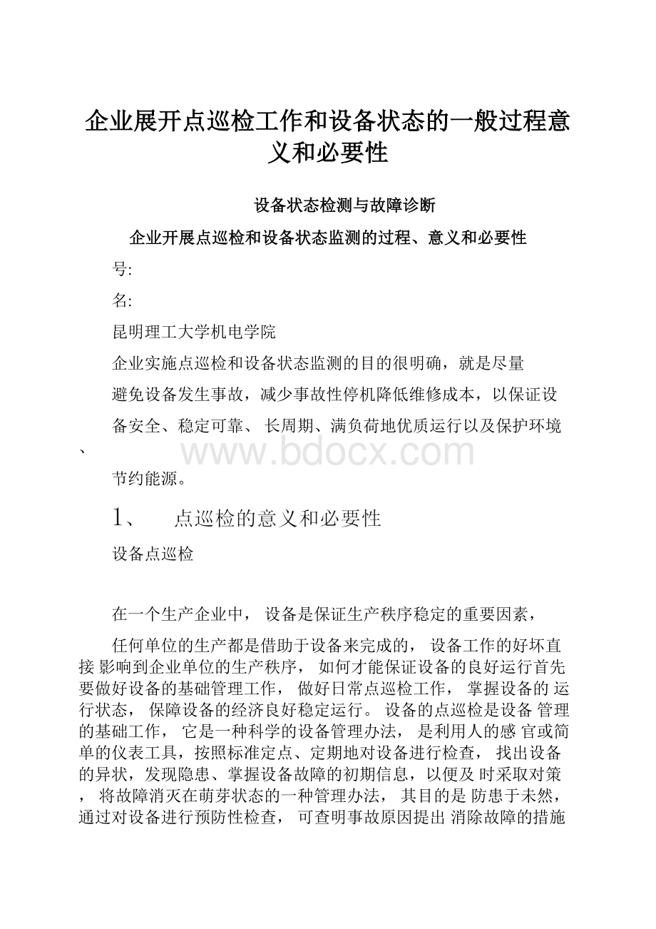 企业展开点巡检工作和设备状态的一般过程意义和必要性.docx