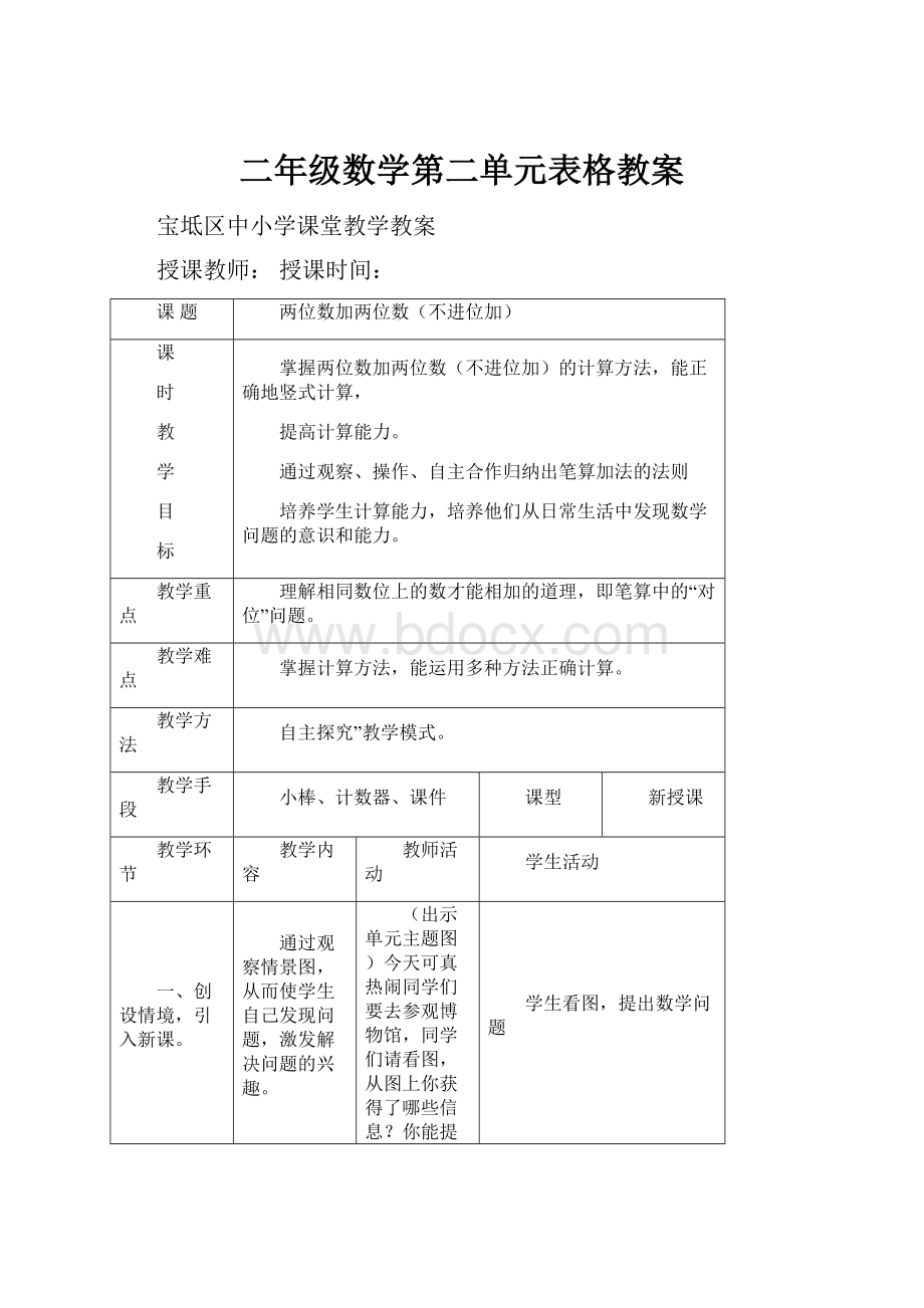 二年级数学第二单元表格教案.docx