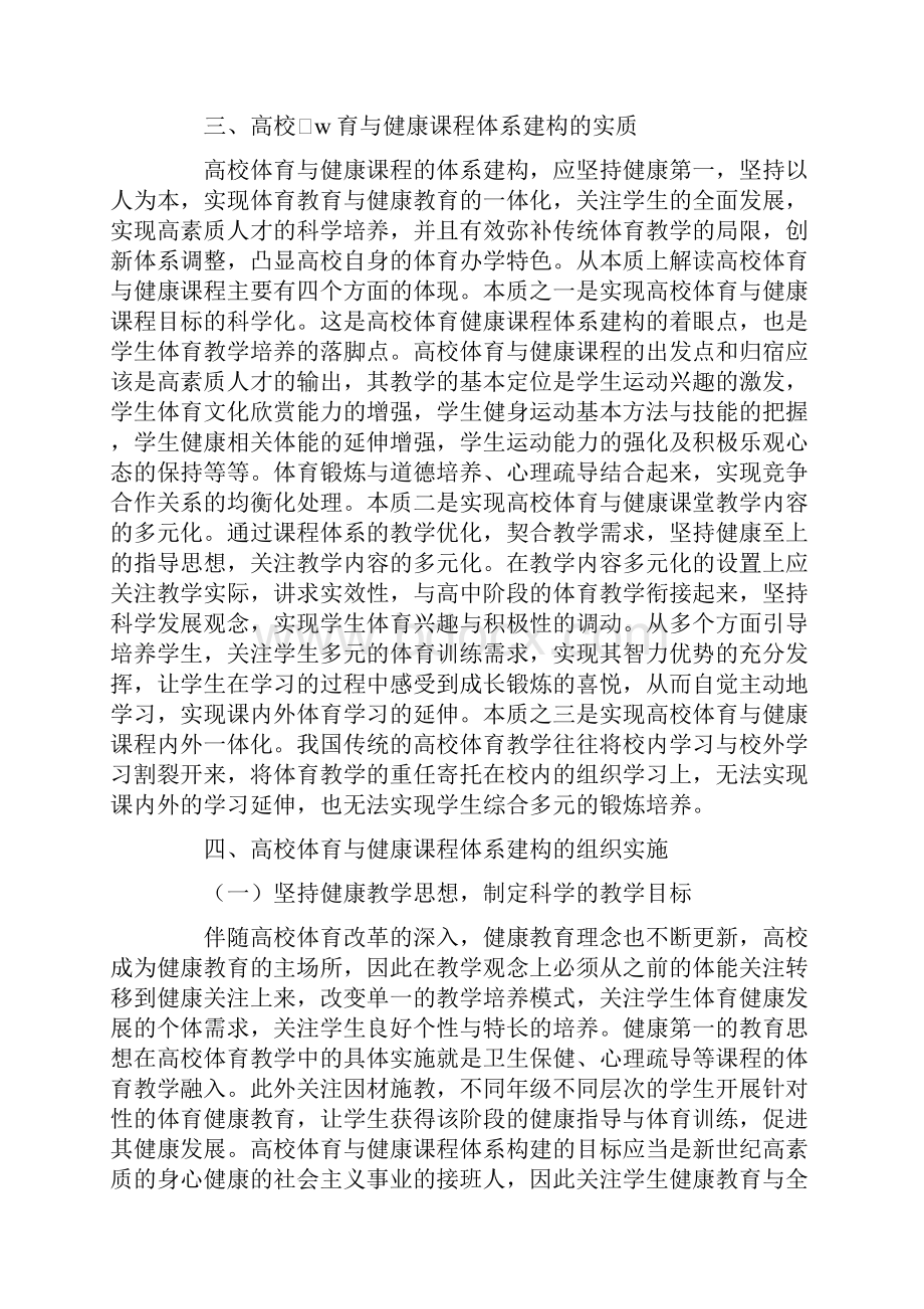 高校体育与健康课程体系的构建与实践.docx_第3页