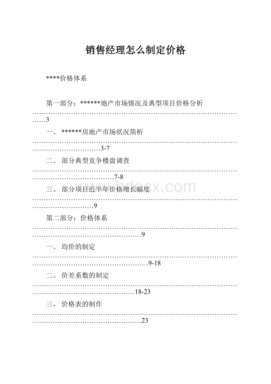 销售经理怎么制定价格.docx