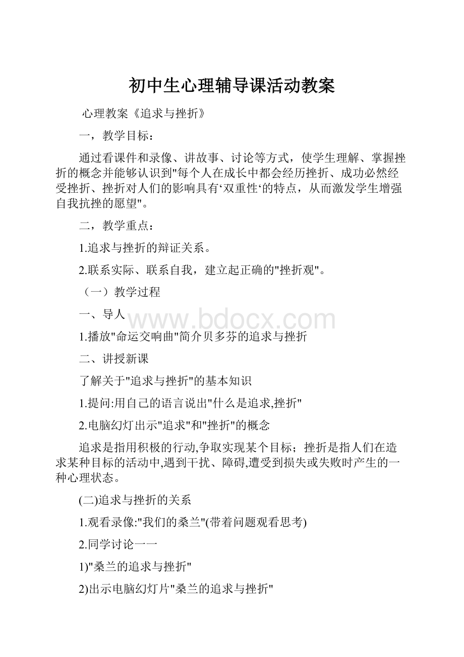 初中生心理辅导课活动教案.docx