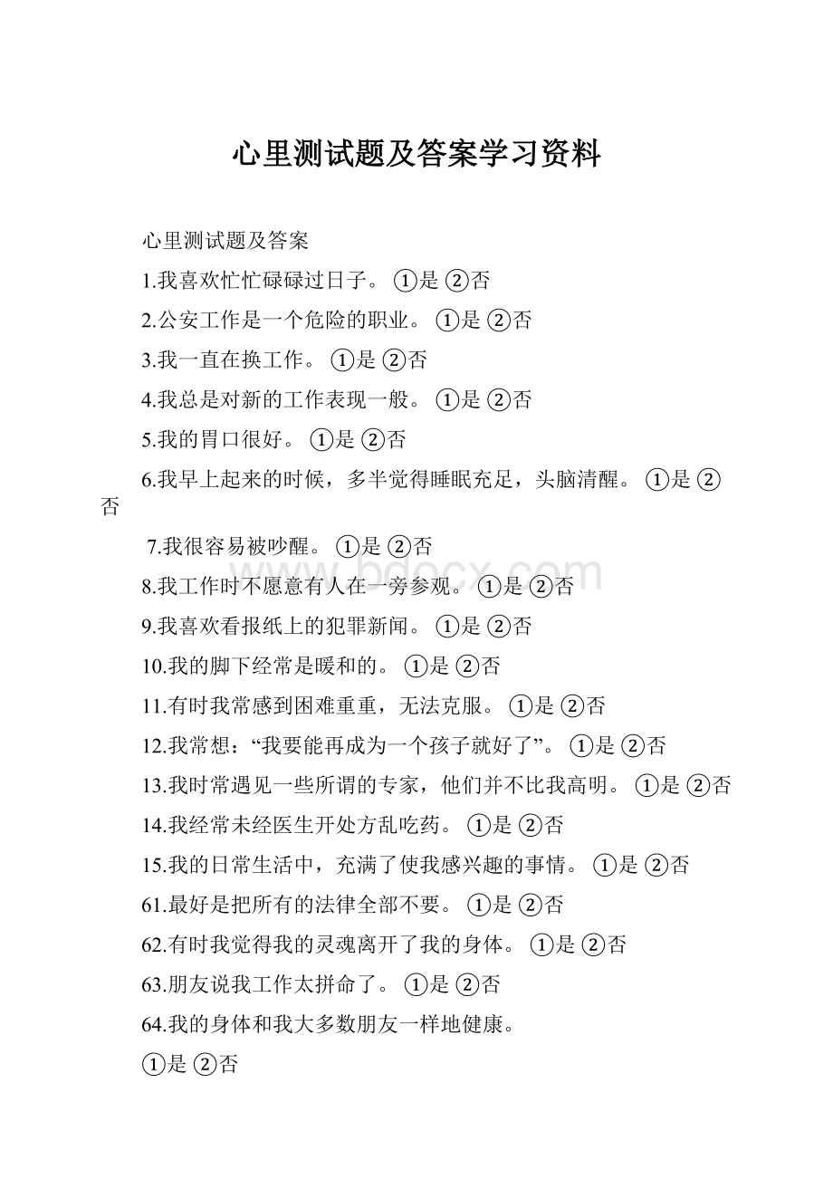 心里测试题及答案学习资料.docx_第1页