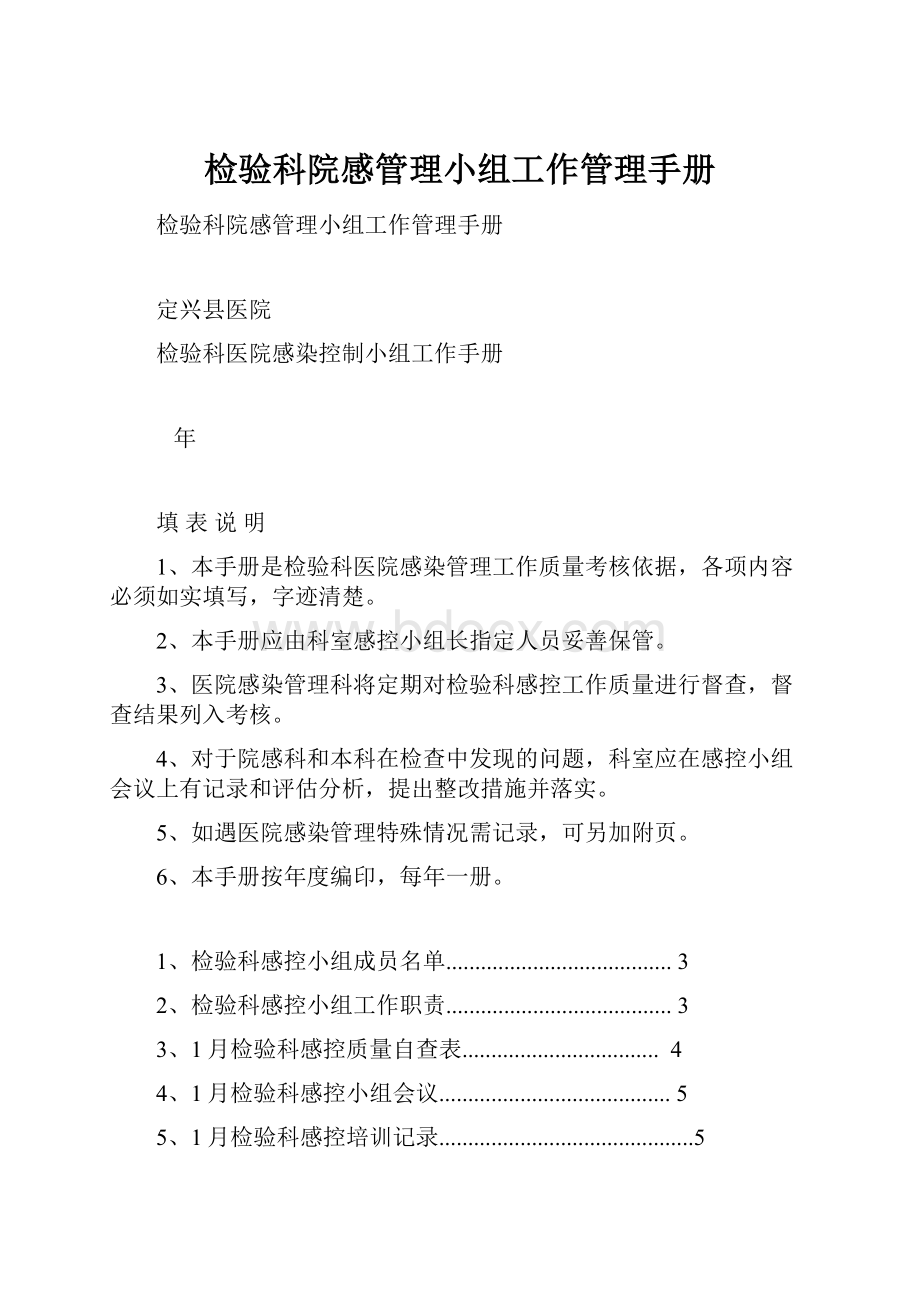 检验科院感管理小组工作管理手册.docx_第1页