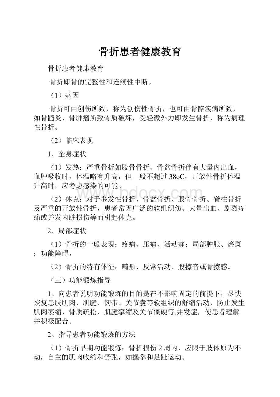 骨折患者健康教育.docx