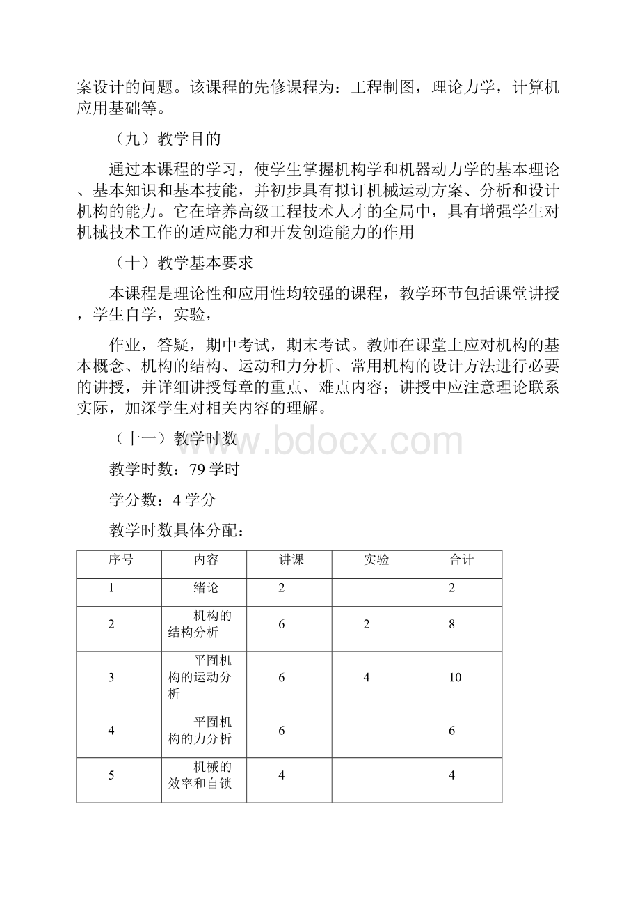 机械原理课程教学大纲.docx_第2页