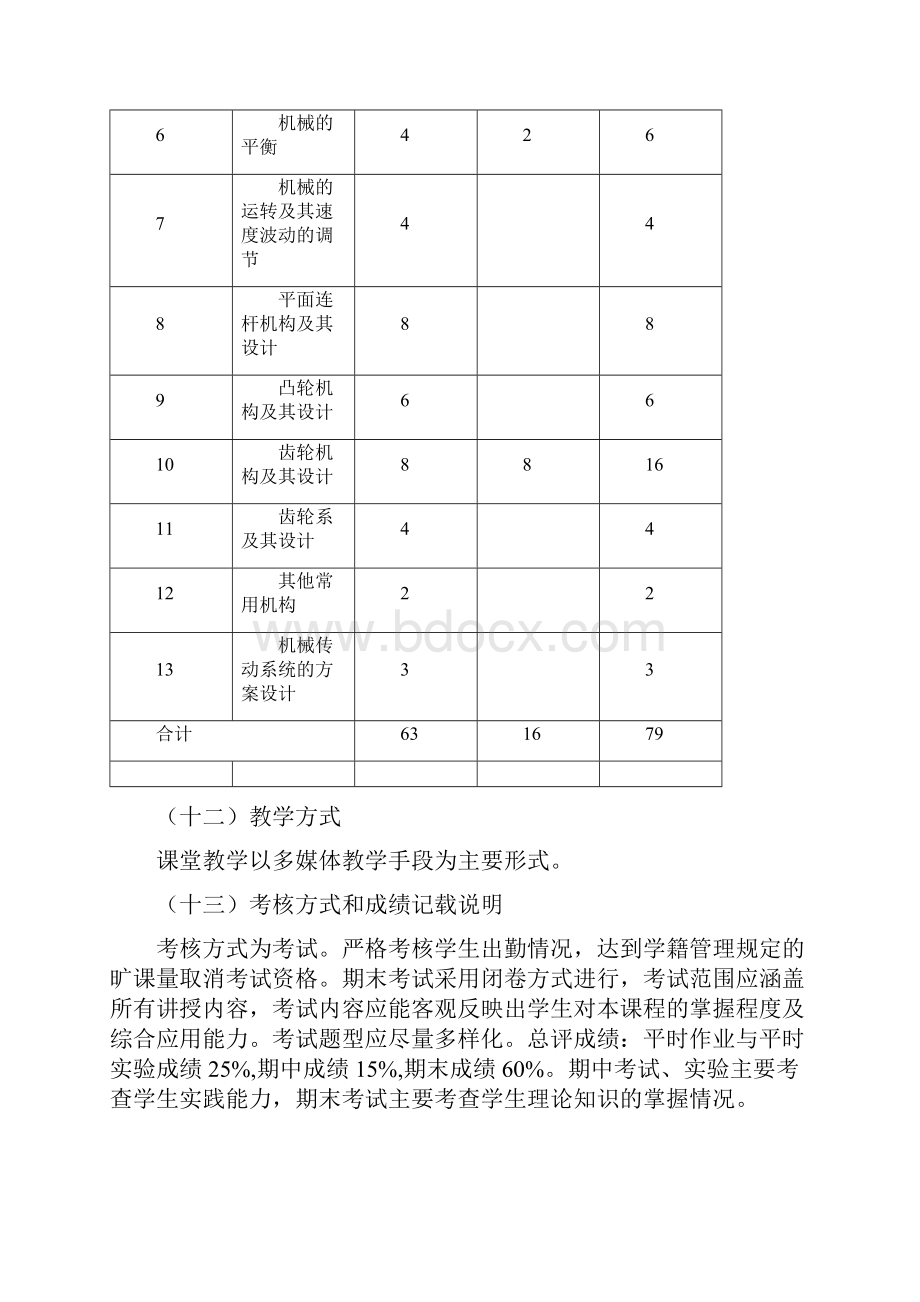 机械原理课程教学大纲.docx_第3页