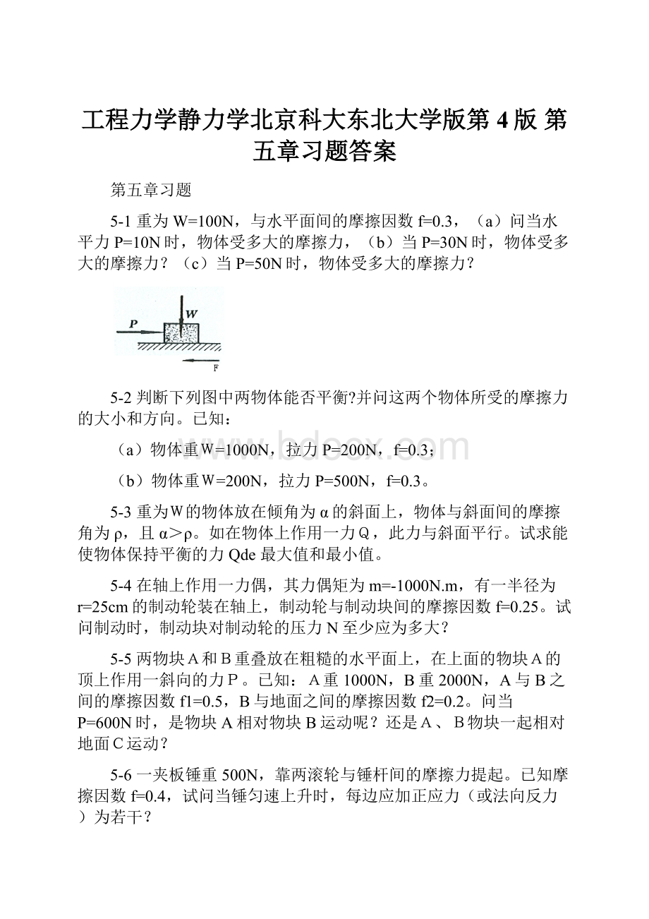 工程力学静力学北京科大东北大学版第4版 第五章习题答案.docx