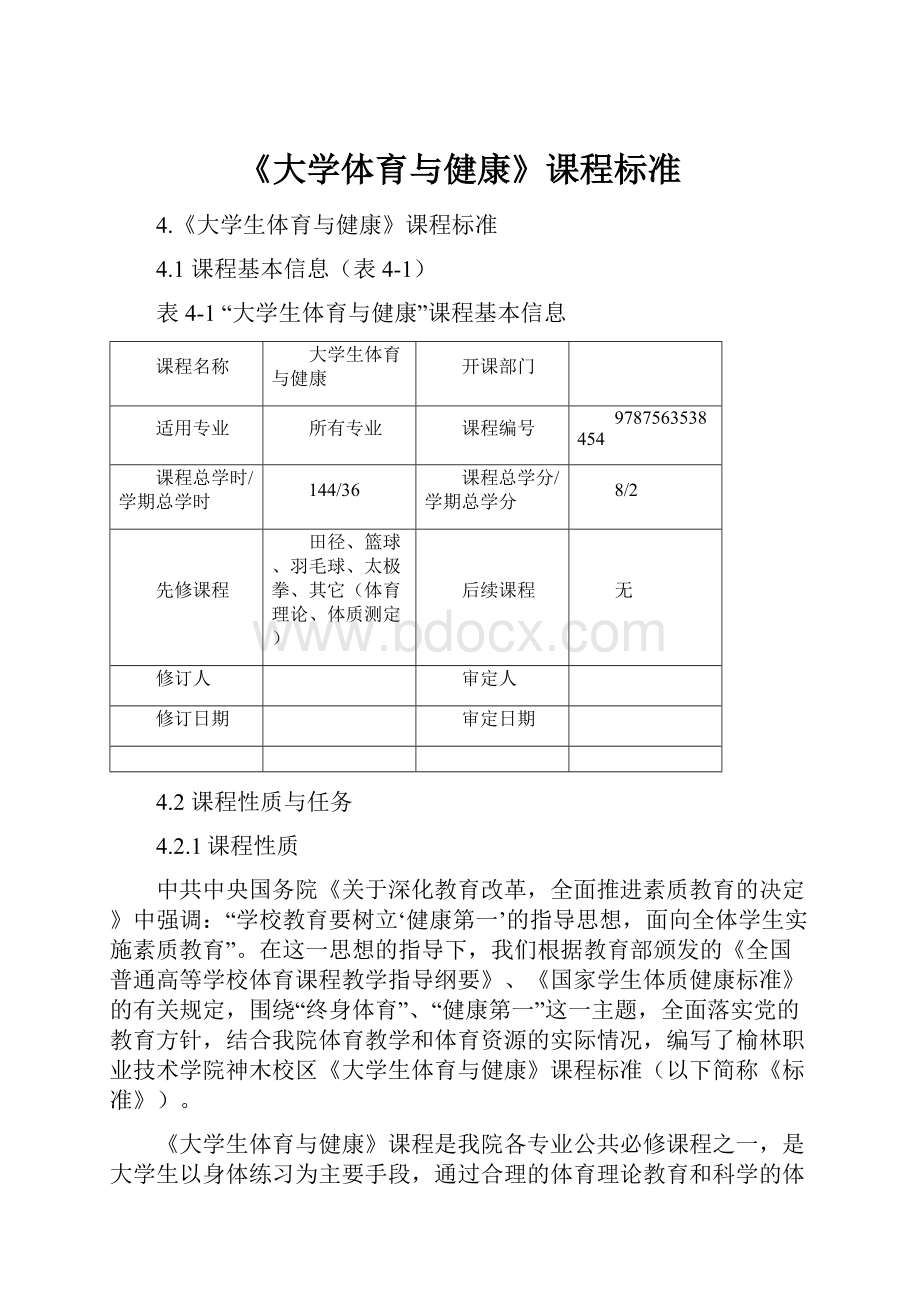 《大学体育与健康》课程标准.docx