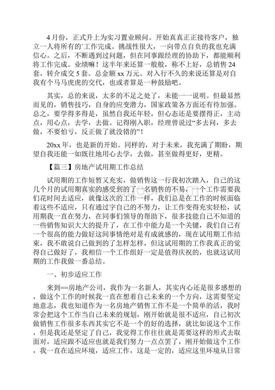 房地产试用期工作总结四篇.docx_第3页