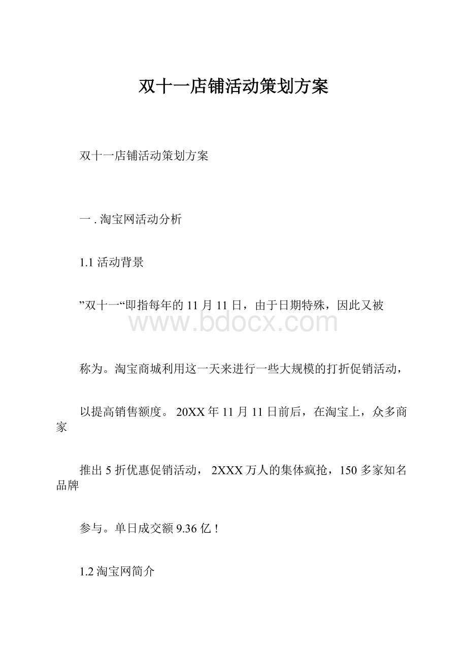 双十一店铺活动策划方案.docx