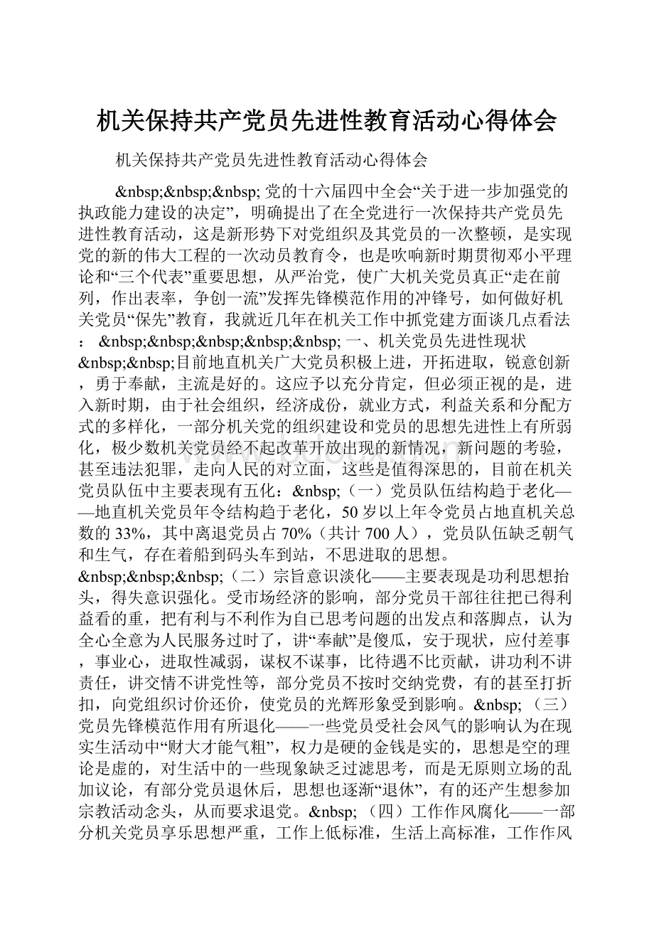 机关保持共产党员先进性教育活动心得体会.docx_第1页