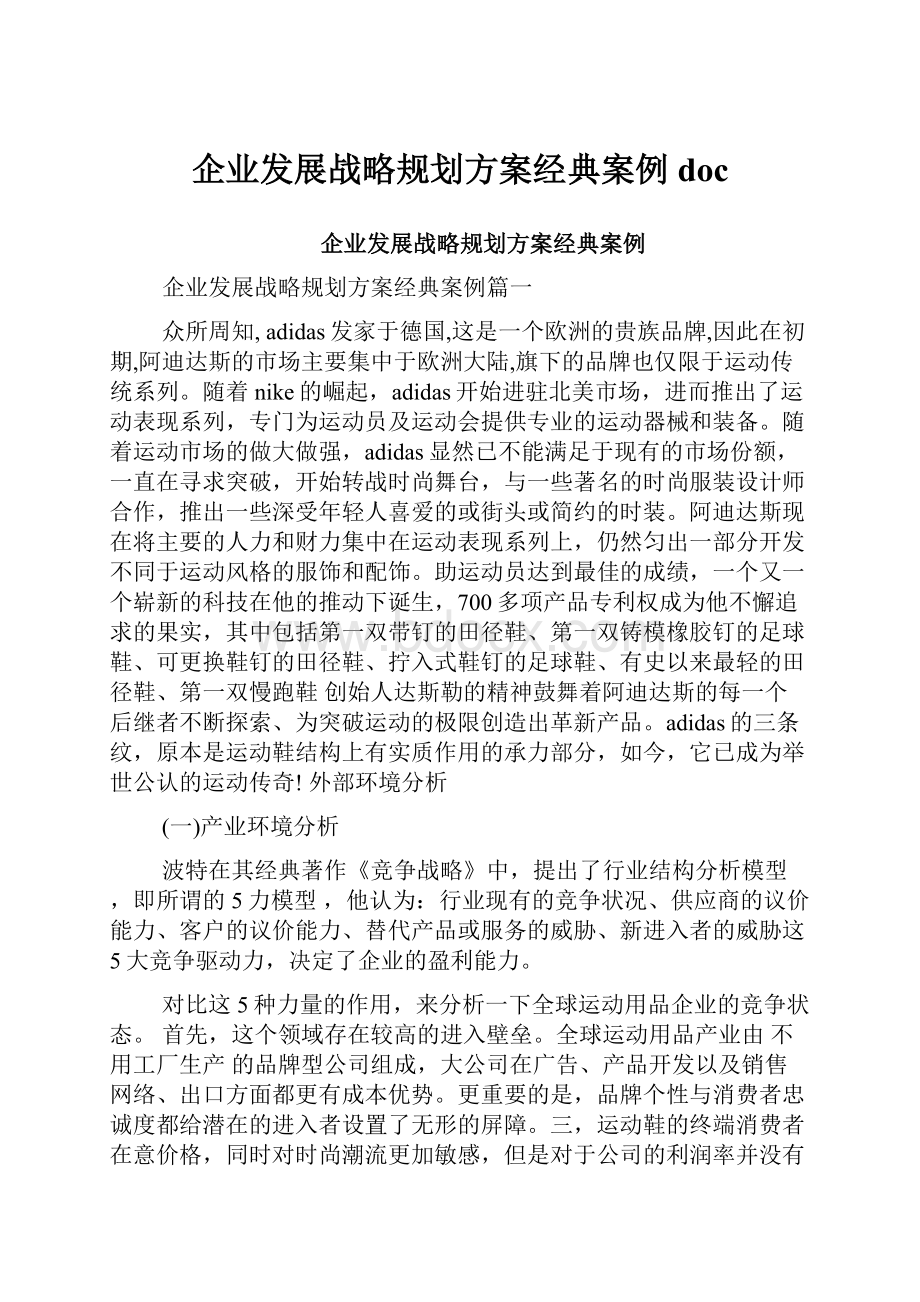 企业发展战略规划方案经典案例doc.docx_第1页