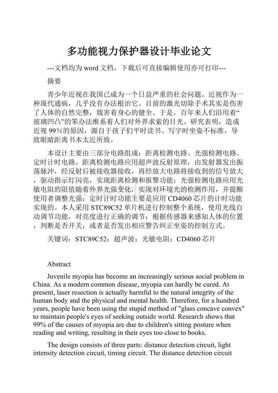 多功能视力保护器设计毕业论文.docx_第1页