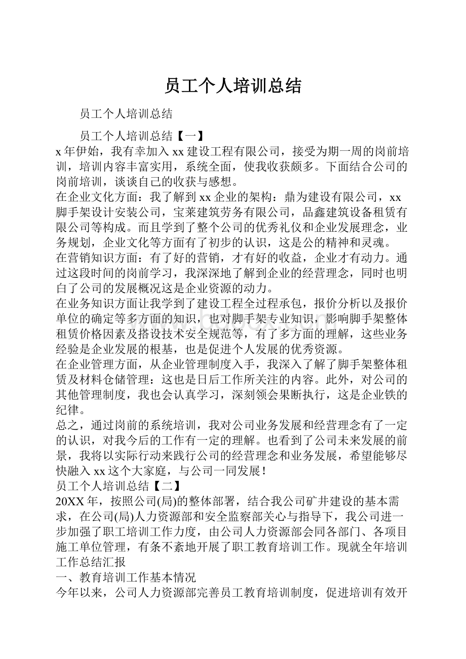 员工个人培训总结.docx_第1页