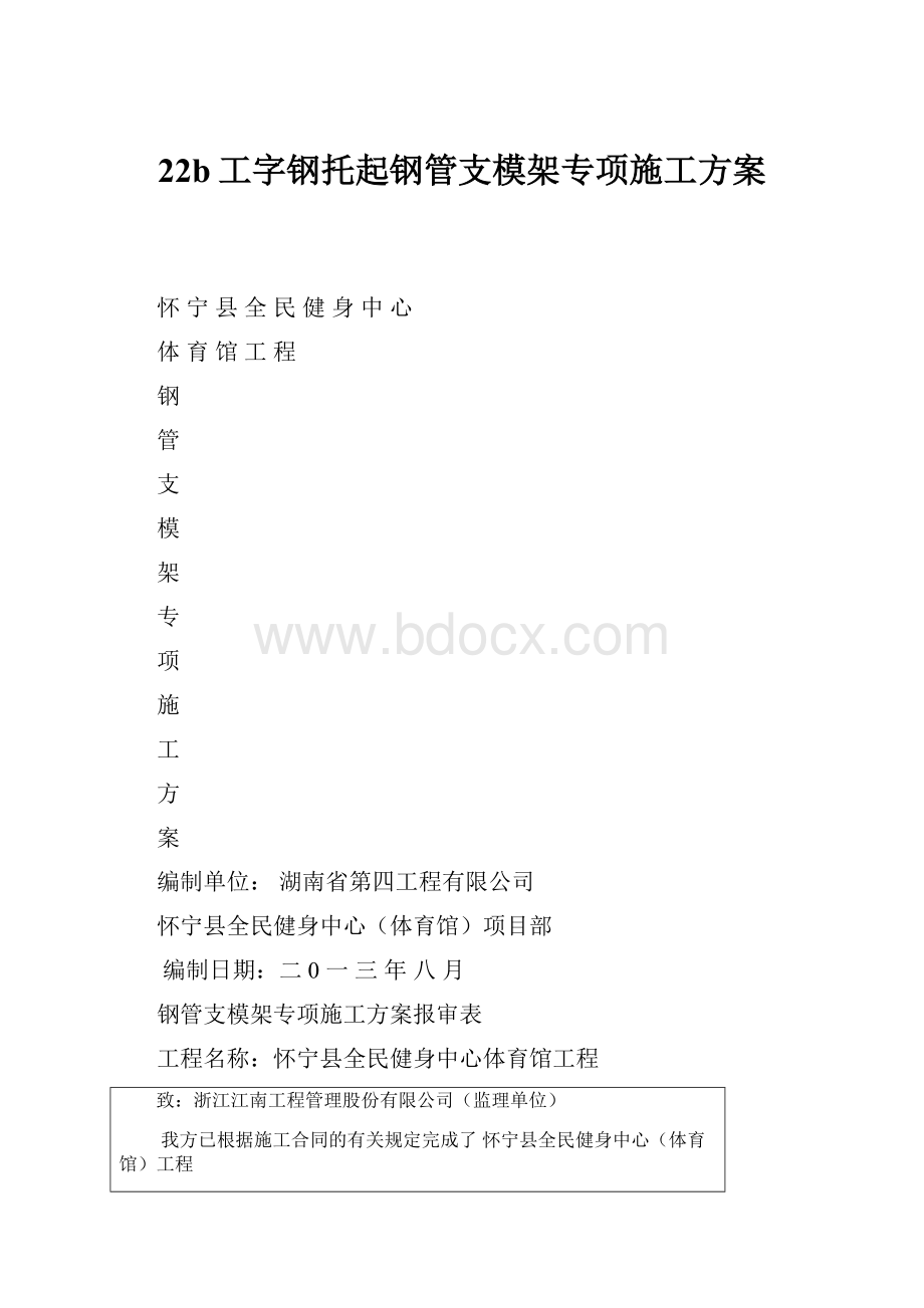 22b工字钢托起钢管支模架专项施工方案.docx