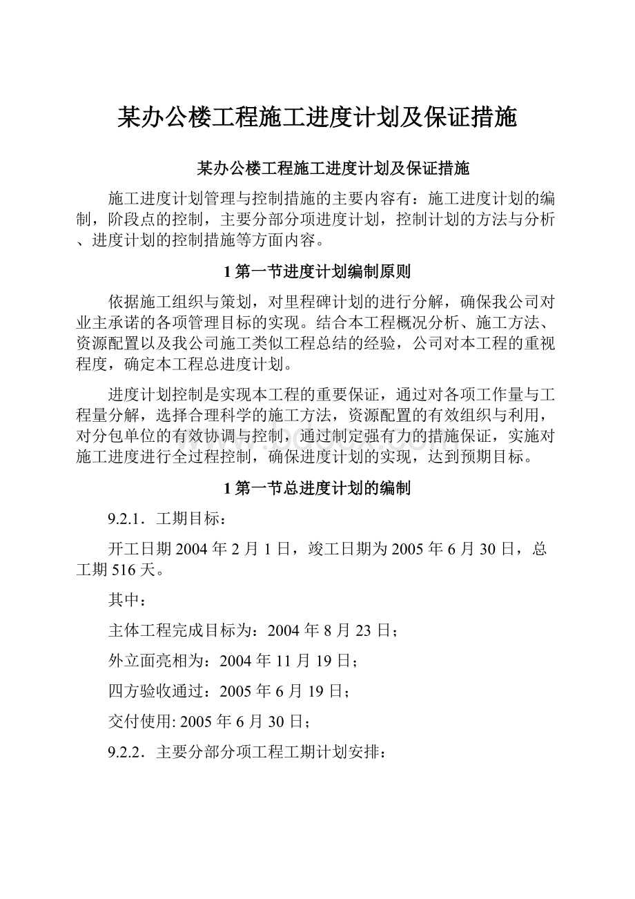 某办公楼工程施工进度计划及保证措施.docx