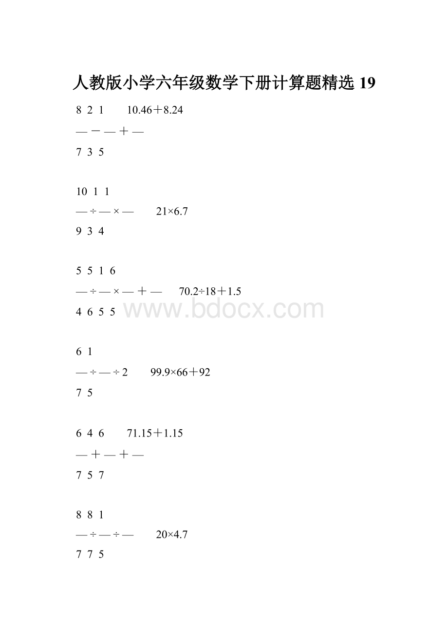 人教版小学六年级数学下册计算题精选19.docx