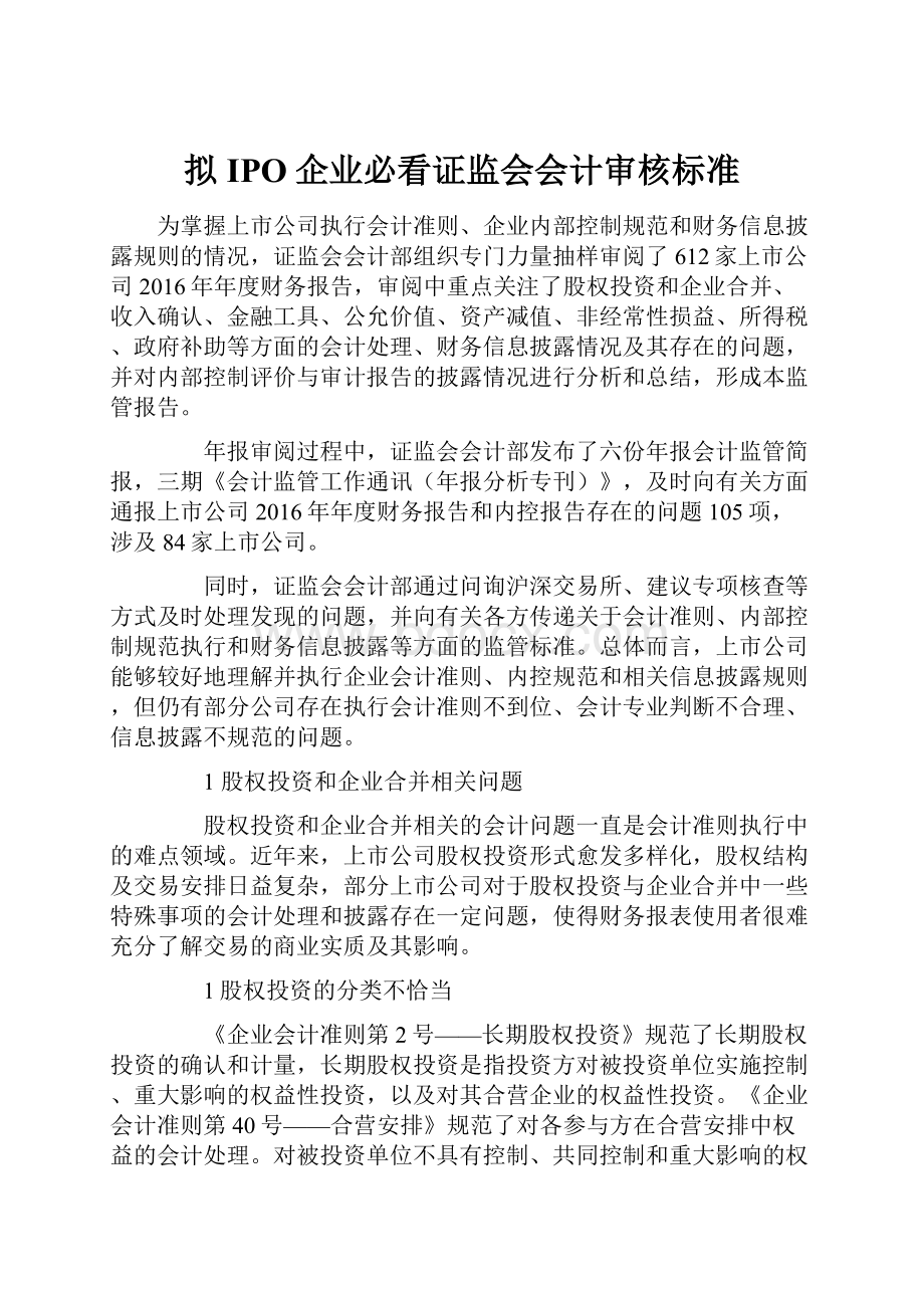 拟IPO企业必看证监会会计审核标准.docx