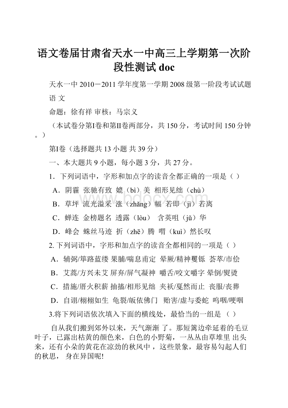 语文卷届甘肃省天水一中高三上学期第一次阶段性测试 doc.docx