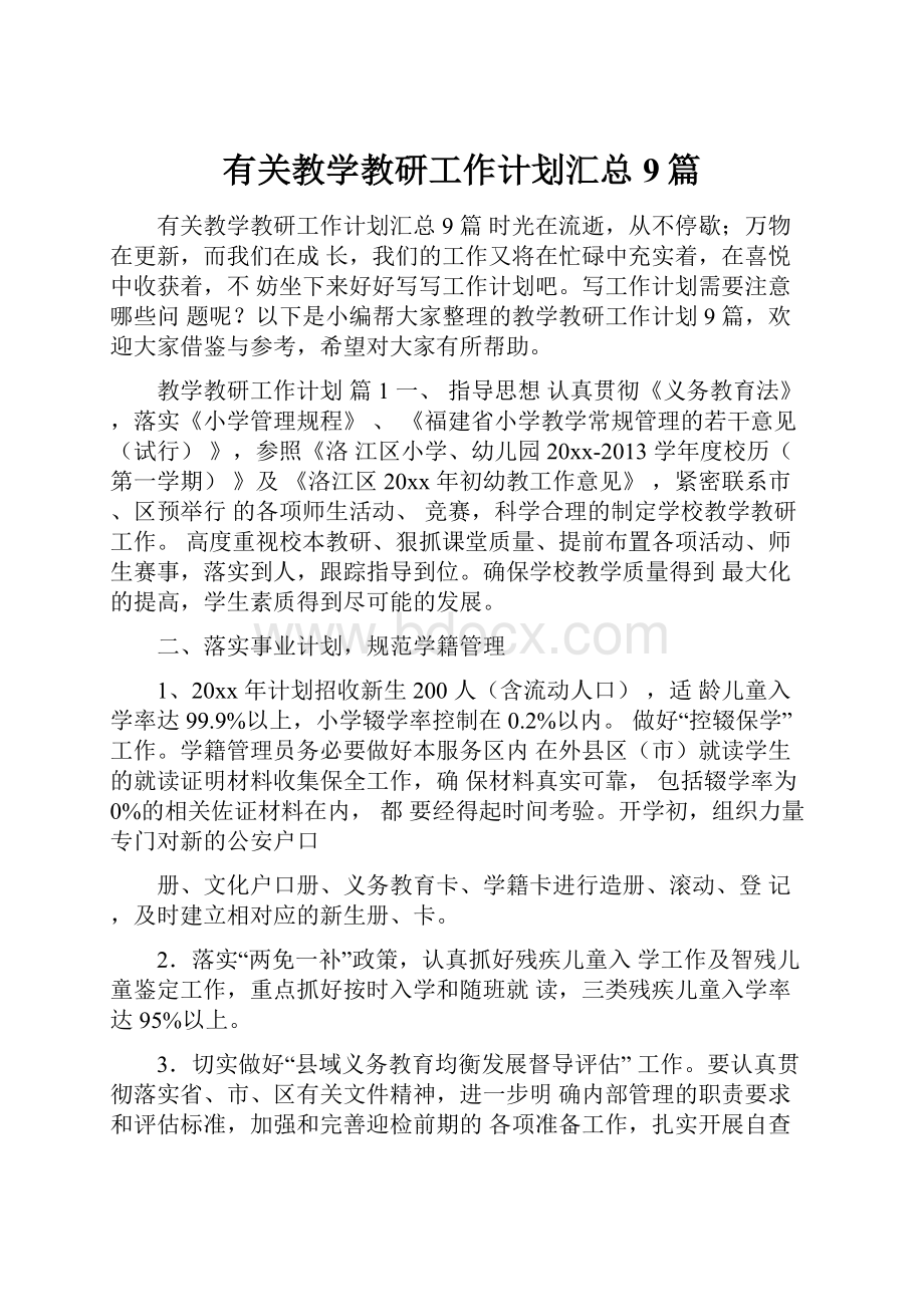 有关教学教研工作计划汇总9篇.docx