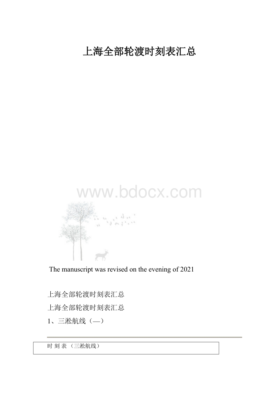 上海全部轮渡时刻表汇总.docx