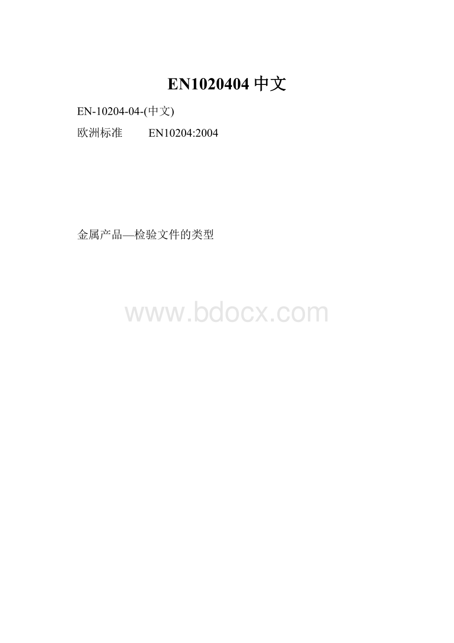 EN1020404中文.docx_第1页