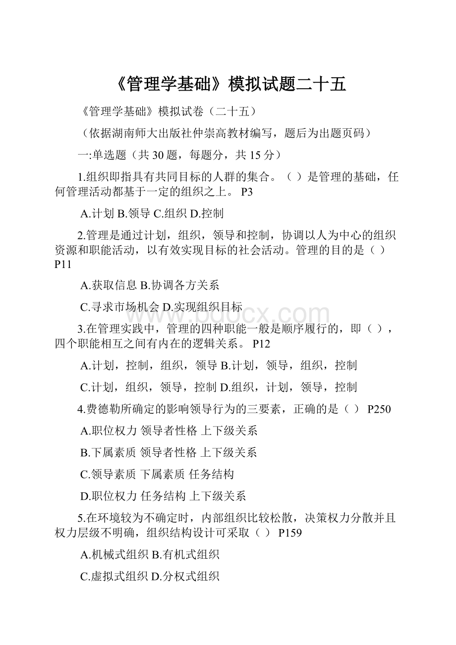 《管理学基础》模拟试题二十五.docx